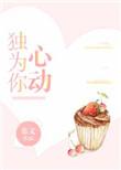 独为你心动结局是什么