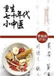 重生七十年代小中医百度
