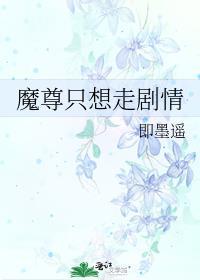 魔尊只想走剧情by 即墨遥