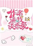 作者b我谈恋爱
