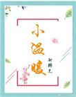 小温暖演员表介绍