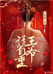 王爷请自重动漫