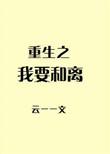 重生之我要和离讲的什么