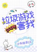 垃圾游戏坑我