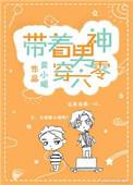 带着男神穿六零143