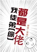我徒弟都是大反派笔趣阁免费123