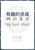 有趣的灵魂二百来斤下一句是什么