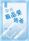 穿成极品受他爸攻的