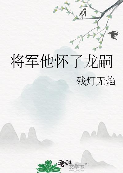 将军他怀了龙嗣笔趣阁