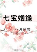 七宝姻缘书评