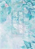 她和年级第一我都要司逸顾逸迩