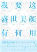 我要这盛世美颜有何用主角