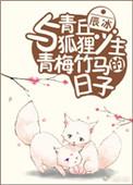 与青丘狐狸少主青梅竹马的日子无防盗