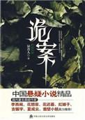 诡案组