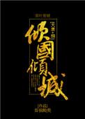 大唐综倾国倾城 昔我晚矣