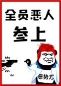 全员恶人参上百度