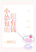 小怂包她超有钱番外