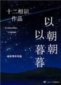 以朝朝以暮暮笔趣阁
