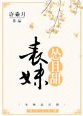 表妹怂且甜完整版txt