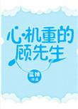 心机重的顾先生类似