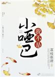 我不是小哑巴好看吗