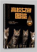高校女寝图鉴好看吗