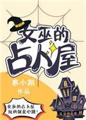 占卜女巫系列