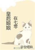 皇后娘娘在七零全文免费阅读