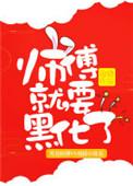 师傅就要黑化了全文阅读