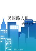 民国路人甲在线阅读