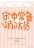 家中常备消防员番外