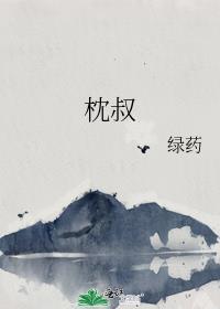 枕叔txt百度资源