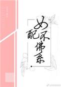 女配不佛系 苏絮苏