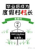 毕业后去做村长