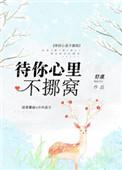 待你心里不挪窝无弹窗免费阅读