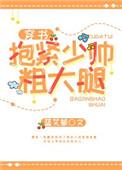 抱紧少帅粗大腿盘搜搜