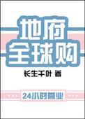 地府全球购全文免费阅读