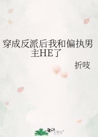 穿成反派后我和偏执男主he了TXT