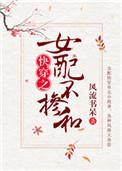 女配不掺和(快穿) 百度