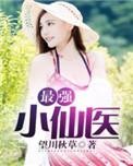 最强小仙医夏小猛免费