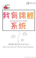 锦鲤系统很无敌