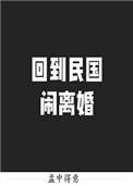 回到民国闹离婚怎么样