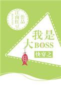 快穿之我是大 boss格格党