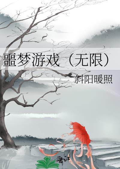 噩梦游戏无限