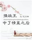 摄政王中了情盅以后