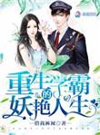 重生学霸的妖孽人生