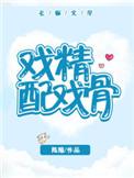 戏精配戏骨by陈隐免费阅读