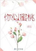 你似蜜桃般甜简介