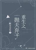 重生之抛夫弃子晋江