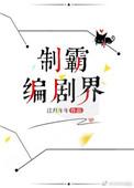 制霸编剧界全文免费
